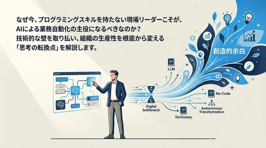 開発リソースは待つな：現場リーダーがLLM×ノーコードで「自律的」に業務を変革する思考法