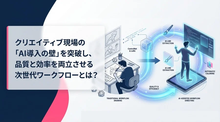 アニメ制作の「ラフ」が変わる：AI線画抽出・自動着色による工程再設計と品質向上への道筋