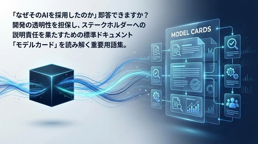 AIモデルカード用語集：ブラックボックス化を防ぎ説明責任を果たすための標準ガイド