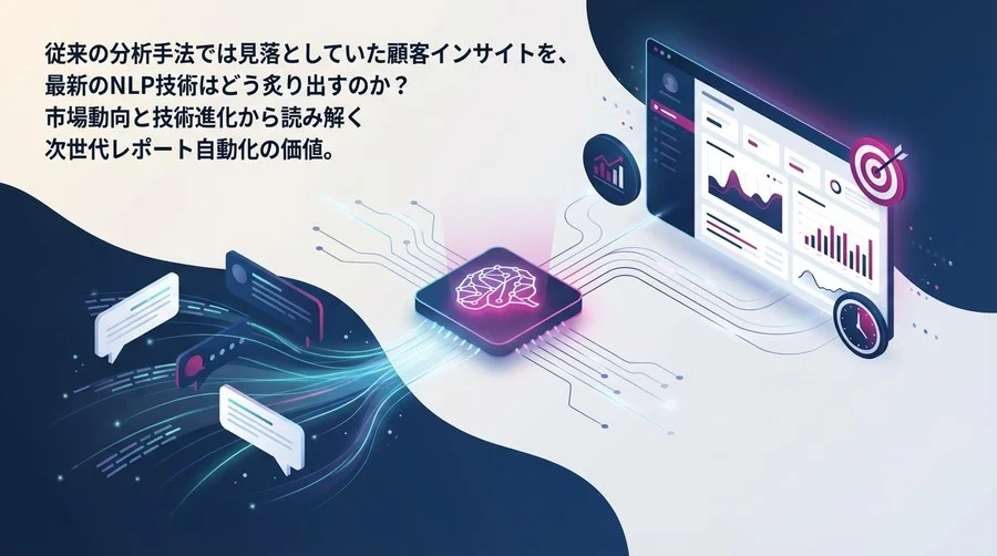 SNSの声を「読む」から「経営資産」へ。最新NLPセンチメント分析が変える意思決定の質とスピード