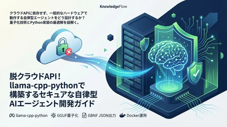 脱クラウドAPI！llama-cpp-pythonで構築するセキュアな自律型AIエージェント開発ガイド