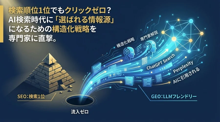 検索1位でも流入ゼロ？AI時代の新常識「GEO」で勝つLLMフレンドリーな記事構成術【専門家解説】
