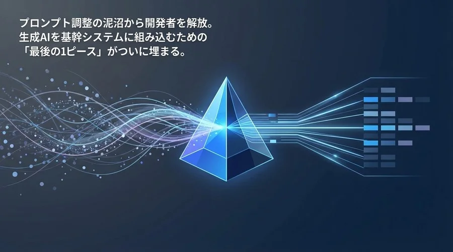 Gemini「Controlled Generation」が変えるシステム設計論：AIを確率から関数へ昇華させる