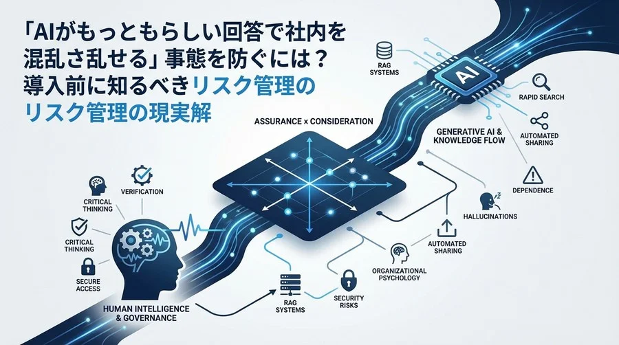 生成AI導入が招く「組織の知能低下」を防ぐには？ナレッジ共有の自動化に潜むリスクと現実的なガバナンス設計
