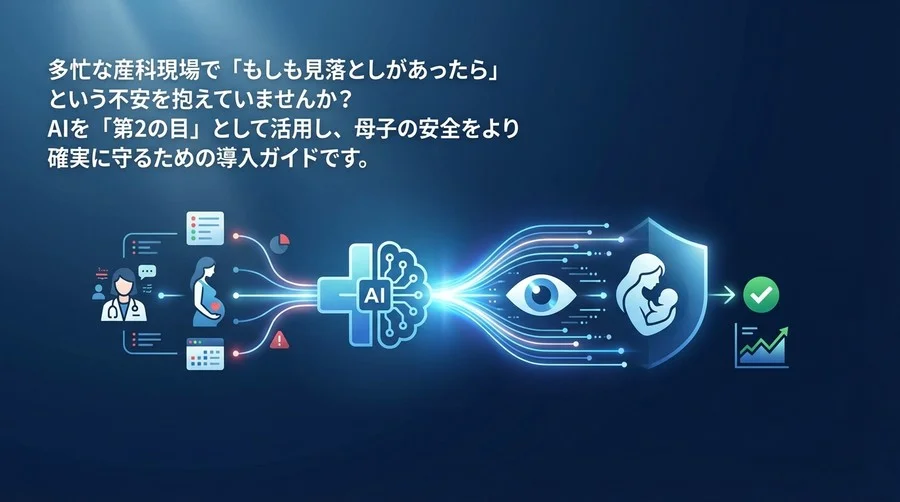 妊娠高血圧症候群におけるAIによるリスク予測導入の総合ガイド