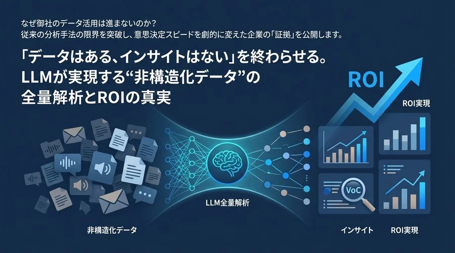 「データはある、インサイトはない」を終わらせる。LLMが実現する“非構造化データ”の全量解析とROIの真実