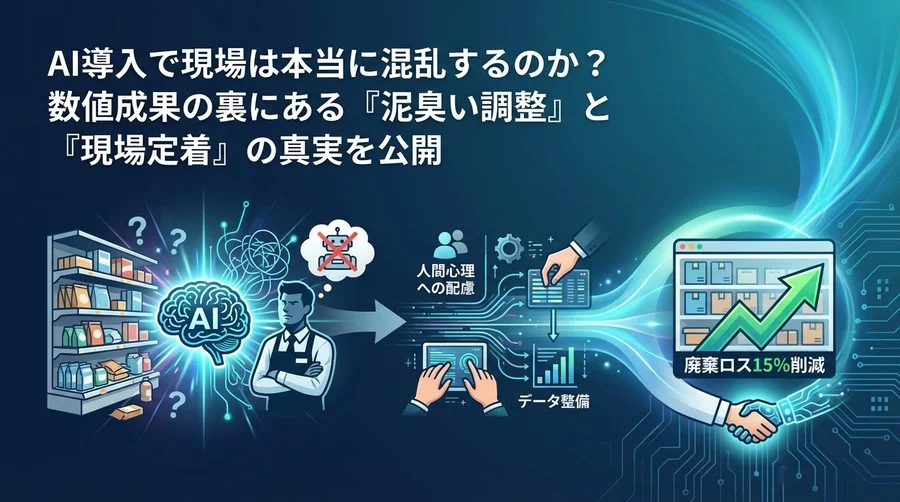 需要予測AI導入の真実｜小売現場の混乱と廃棄ロス15%削減への道程