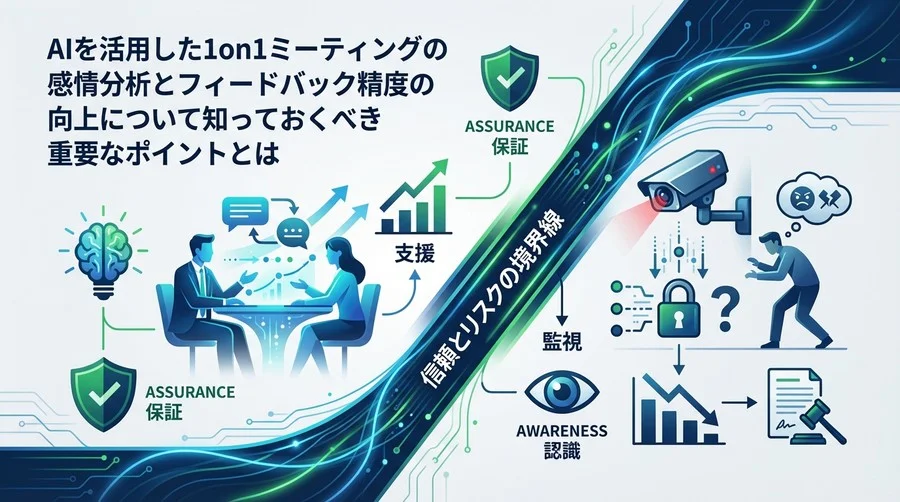 1on1のAI感情分析は「監視」か「支援」か？人事責任者が問われる信頼とリスクの境界線