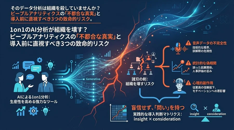 1on1のAI分析が組織を壊す？ピープルアナリティクスの「不都合な真実」と導入前に直視すべき3つの致命的リスク