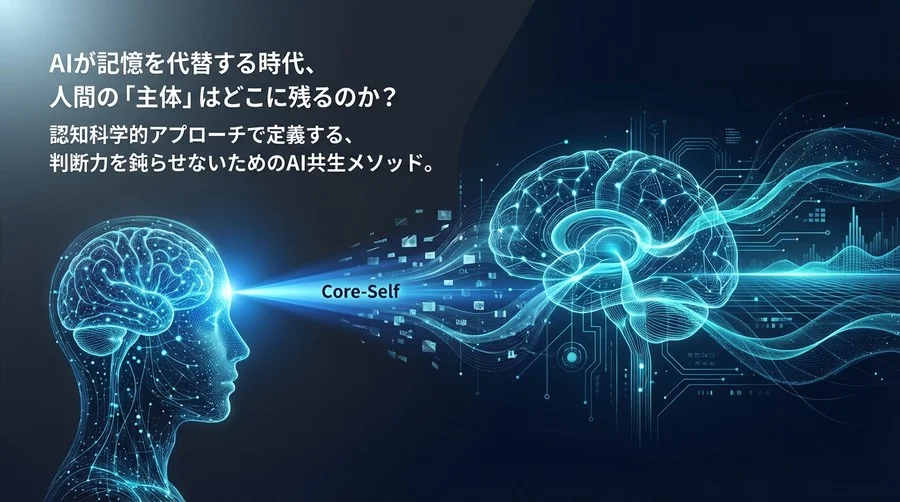 生成AI「記憶補完」が奪うリーダーの判断力：認知科学で解くポスト・ヒューマン時代の自己同一性維持メソッド