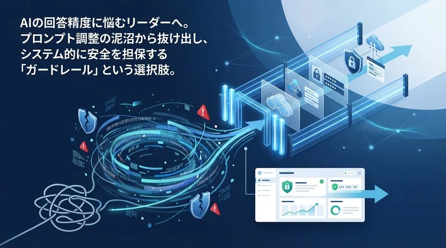 生成AIの「暴走」を止めるのは誰か？プロンプト調整の限界とガードレール導入の必然性