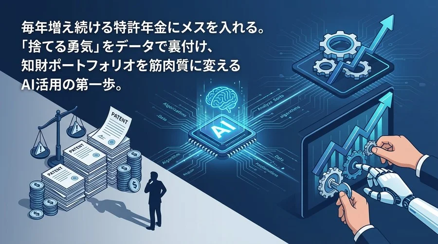特許年金の「聖域」にメスを入れる：AI予測モデルで実現する『捨てる勇気』と知財ポートフォリオの筋肉質化