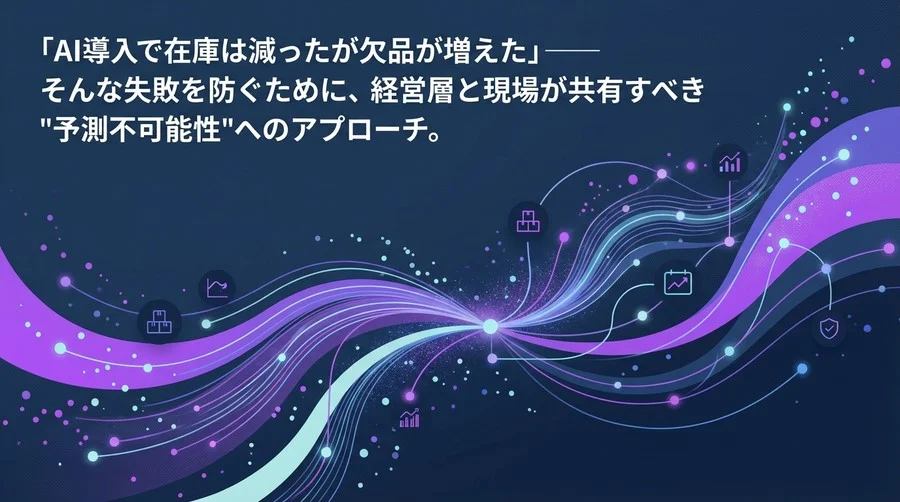 在庫管理AIの「予測精度」という罠──自動発注連携で現場を崩壊させないための運用設計論