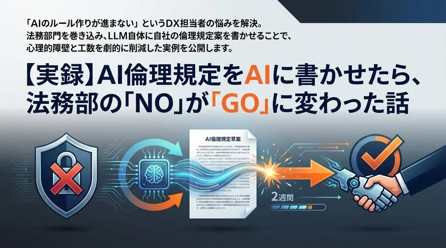 【実録】AI倫理規定をAIに書かせたら、法務部の「NO」が「GO」に変わった話