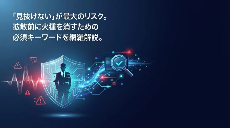 「見抜けない」が最大のリスク。広報・リスク管理担当者が知るべきフェイク動画検知AIの全貌と対策