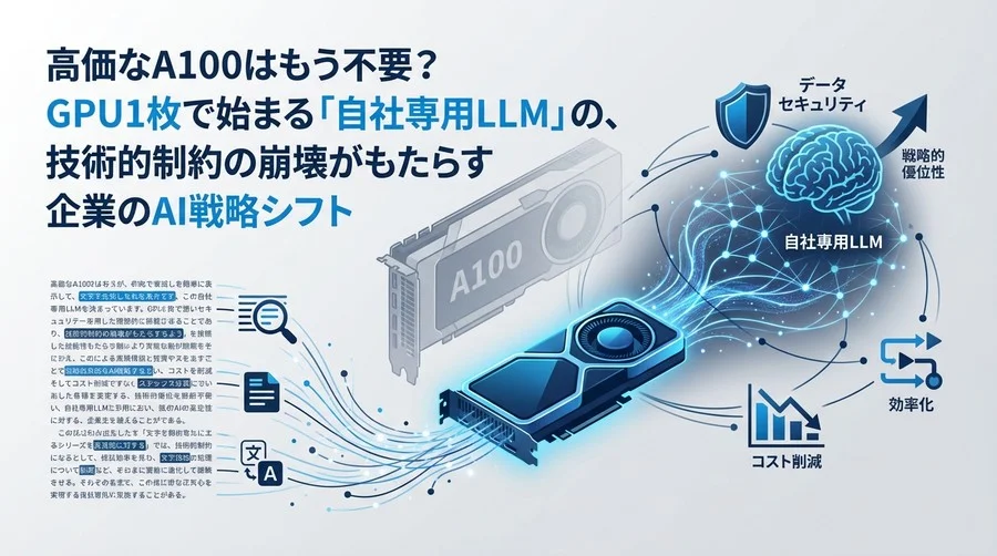 高価なA100は不要？GPU1枚で挑む「自社専用LLM」の実用化と企業AI戦略の転換点