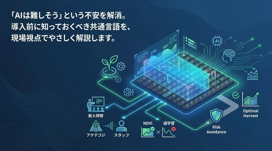 農業AIの「生育予測」で失敗しないために。経営者が知るべき現場視点の用語解説とリスク回避術