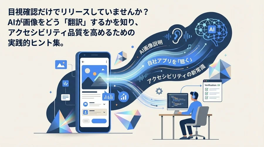 Android TalkBackのAI画像説明で自社アプリを「聴く」検証術：開発者が知るべきアクセシビリティの新常識
