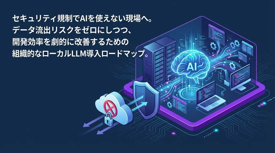 「クラウド禁止」でもAIは諦めない。CTOが教える“完全オフライン”コーディング環境構築の全技術