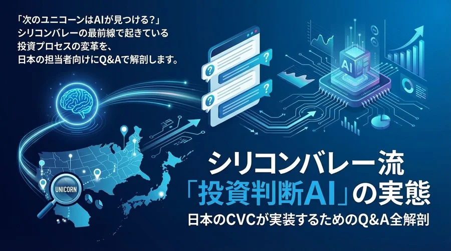 シリコンバレー流「投資判断AI」の実態｜日本のCVCが実装するためのQ&A全解剖